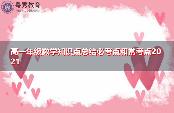 高一年级数学知识点总结必考点和常考点2021 高一年级数学知识点总结必考点和常考点2021