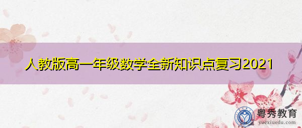 人教版高一年级数学全新知识点复习2021 人教版高一年级数学全新知识点复习2021