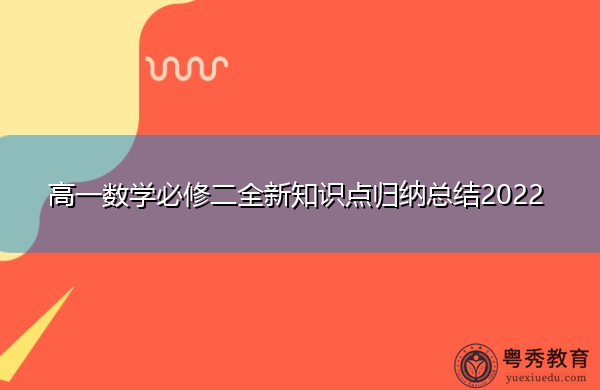 高一数学必修二全新知识点归纳总结2022 高一数学必修二全新知识点归纳总结2022