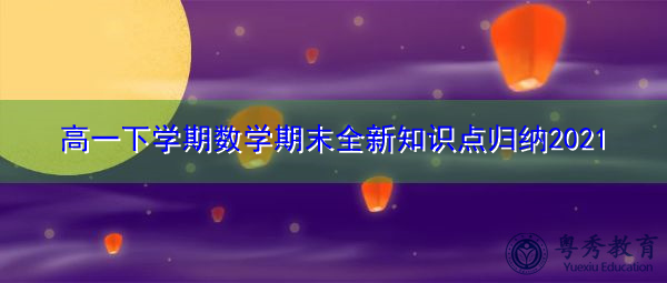 高一下学期数学期末全新知识点归纳2021