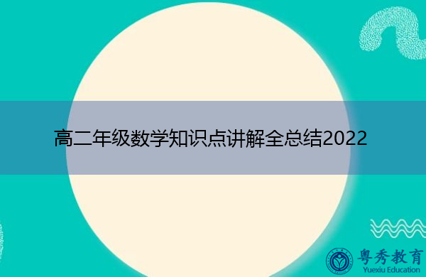 高二年级数学知识点讲解全总结2022