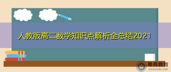 人教版高二数学知识点解析全总结2021 人教版高二数学知识点解析全总结2021