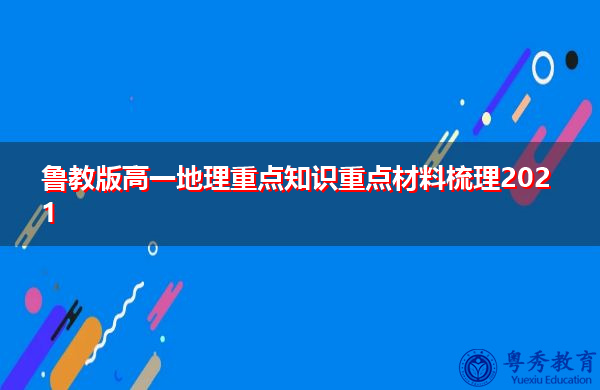 鲁教版高一地理重点知识重点材料梳理2021