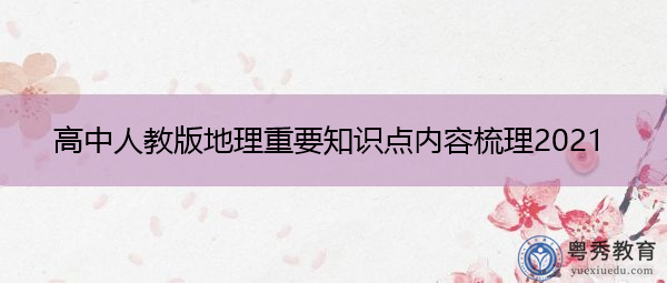 高中人教版地理重要知识点内容梳理2021 高中人教版地理重要知识点内容梳理2021
