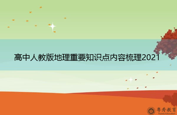 高中人教版地理重要知识点内容梳理2021 高中人教版地理重要知识点内容梳理2021