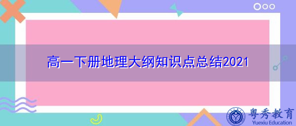 高一下册地理大纲知识点总结2021