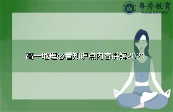 高一地理必看知识点内容讲解2021
