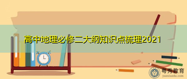 高中地理必修二大纲知识点梳理2021 高中地理必修二大纲知识点梳理2021