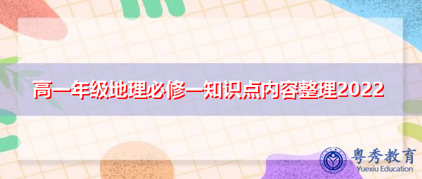 高一年级地理必修一知识点内容整理2022