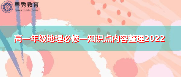 高一年级地理必修一知识点内容整理2022