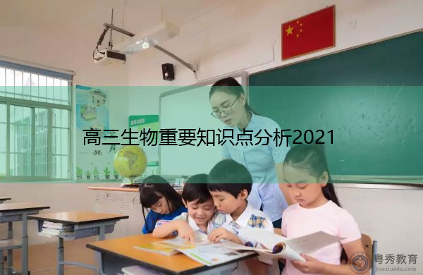 高三生物重要知识点分析2021