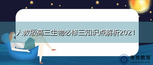 人教版高三生物必修三知识点解析2021