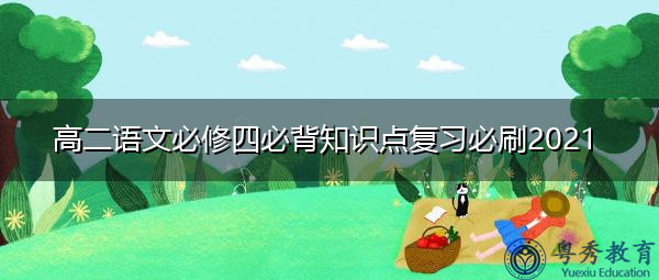 高二语文必修四必背知识点复习必刷2021