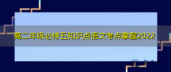 高二年级必修五知识点语文考点掌握2022 高二年级必修五知识点语文考点掌握2022