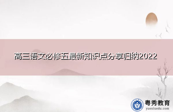 高三语文必修五最新知识点分享归纳2022