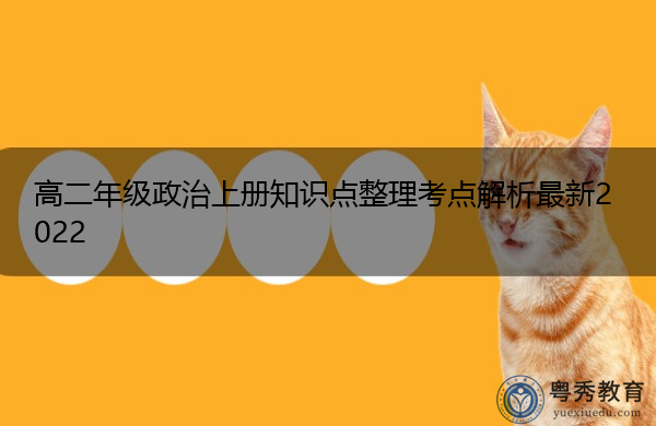高二年级政治上册知识点整理考点解析最新2022
