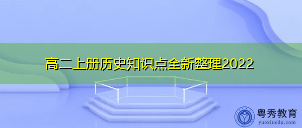 高二上册历史知识点全新整理2022