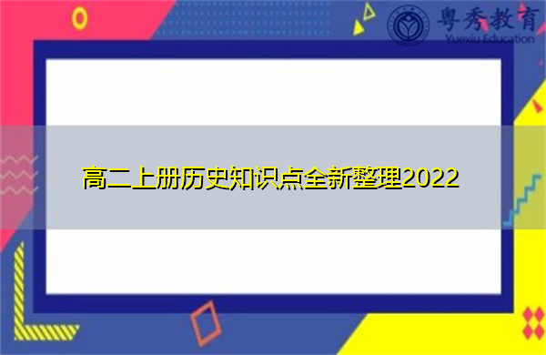 高二上册历史知识点全新整理2022