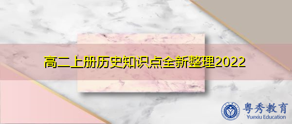 高二上册历史知识点全新整理2022