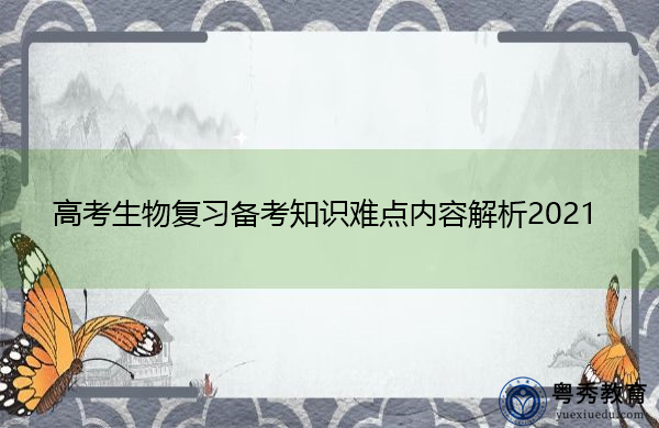 高考生物复习备考知识难点内容解析2021