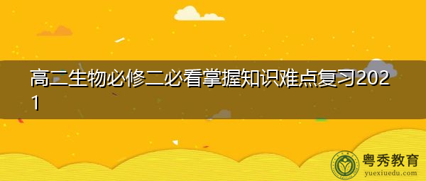 高二生物必修二必看掌握知识难点复习2021