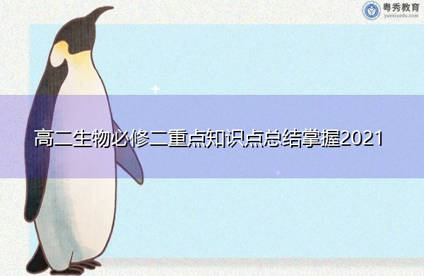高二生物必修二重点知识点总结掌握2021 高二生物必修二重点知识点总结掌握2021