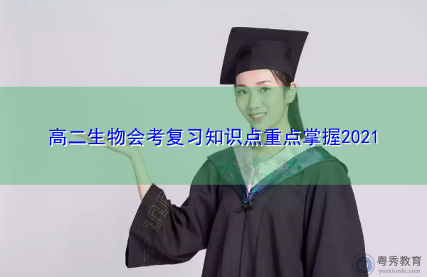 高二生物会考复习知识点重点掌握2021