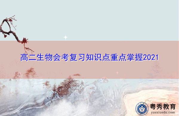 高二生物会考复习知识点重点掌握2021