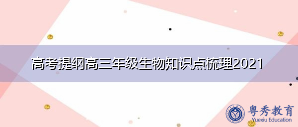 高考提纲高三年级生物知识点梳理2021