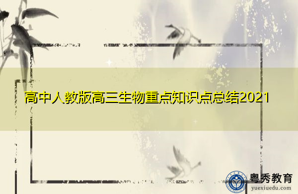 高中人教版高三生物重点知识点总结2021