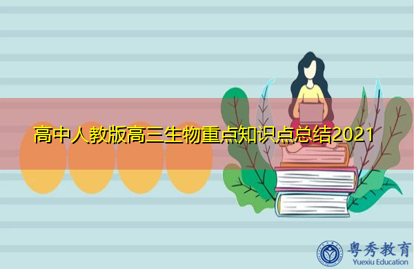 高中人教版高三生物重点知识点总结2021