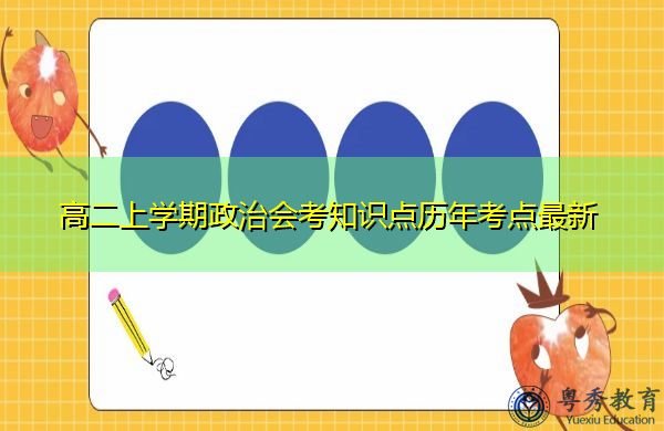 高二上学期政治会考知识点历年考点最新