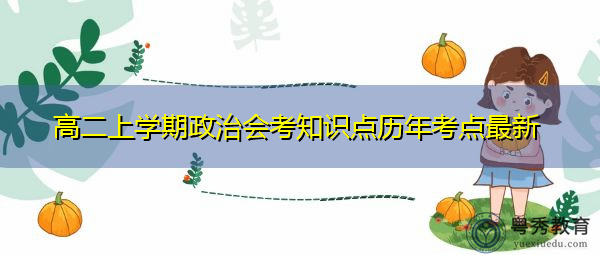 高二上学期政治会考知识点历年考点最新