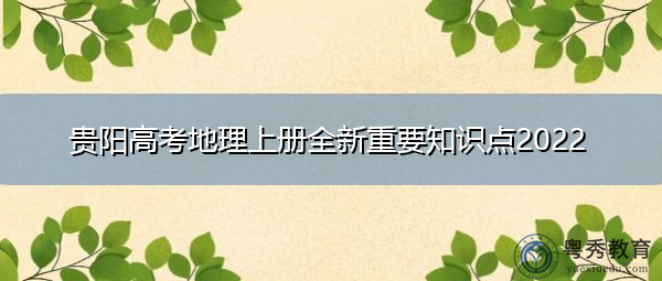 贵阳高考地理上册全新重要知识点2022