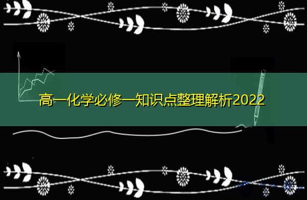 高一化学必修一知识点整理解析2022