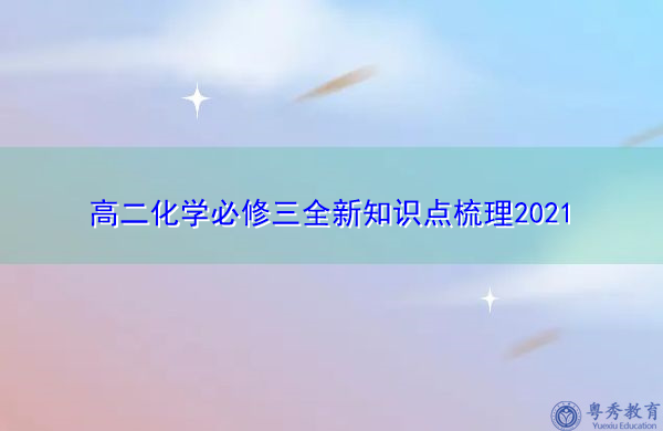 高二化学必修三全新知识点梳理2021 高二化学必修三全新知识点梳理2021