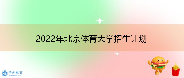 2022年北京体育大学招生计划