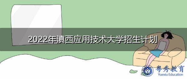 2022年滇西应用技术大学招生计划