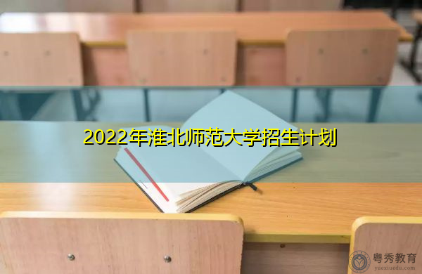 2022年淮北师范大学招生计划