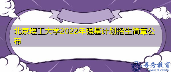 北京理工大学2022年强基计划招生简章公布