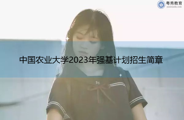 中国农业大学2023年强基计划招生简章