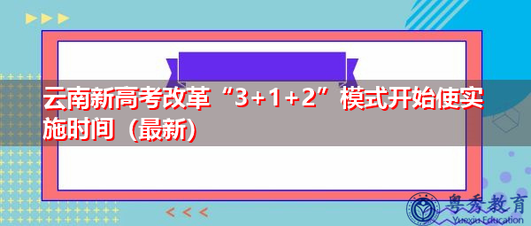 云南新高考改革“3+1+2”模式开始使实施时间（最新）