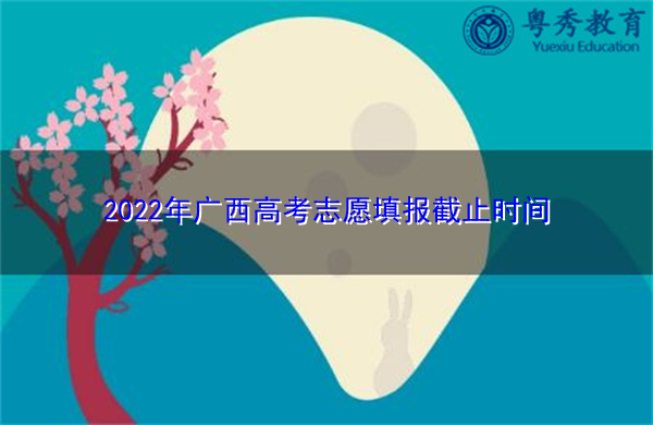 2022年广西高考志愿填报截止时间
