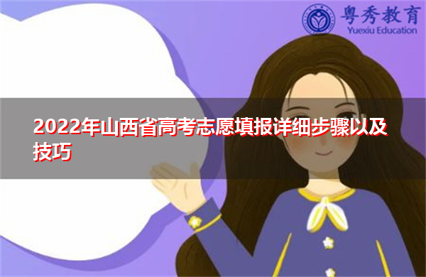 2022年山西省高考志愿填报详细步骤以及技巧