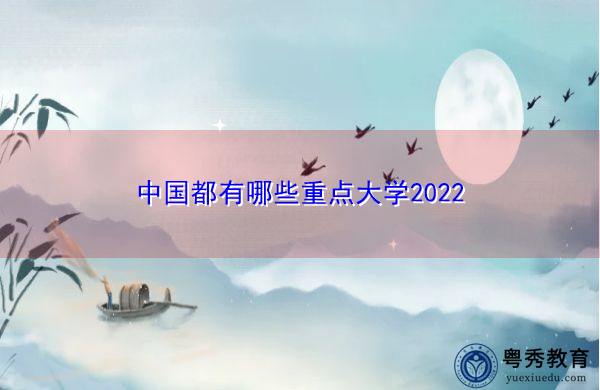 中国都有哪些重点大学2022