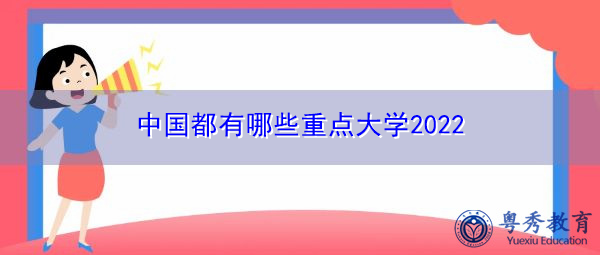 中国都有哪些重点大学2022