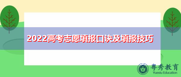 2022高考志愿填报口诀及填报技巧 2022高考志愿填报口诀及填报技巧