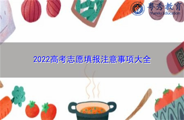 2022高考志愿填报注意事项大全