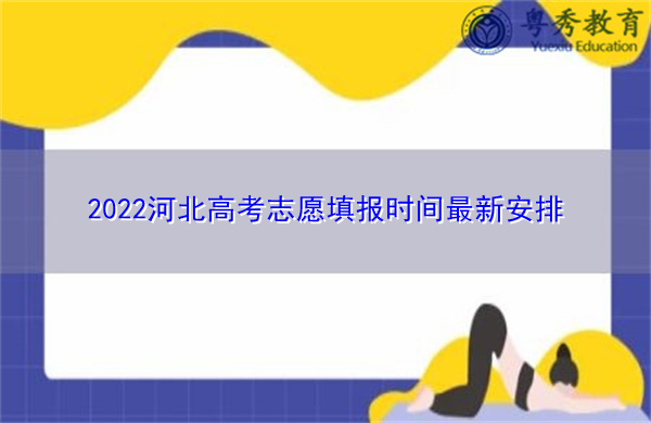2022河北高考志愿填报时间最新安排