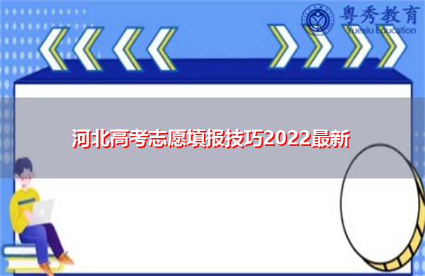 河北高考志愿填报技巧2022最新